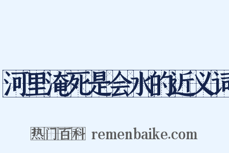 河里淹死是会水的近义词是什么意思的图片